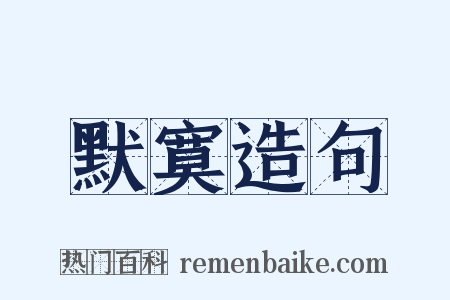 默寞造句是什么意思的图片